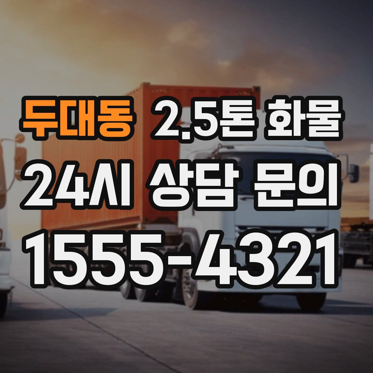 두대동 2.5톤 화물
