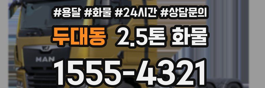 두대동 2.5톤 화물