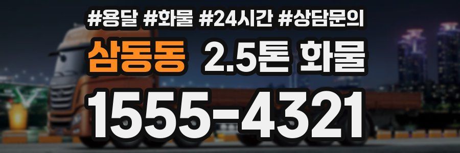 삼동동 2.5톤 화물