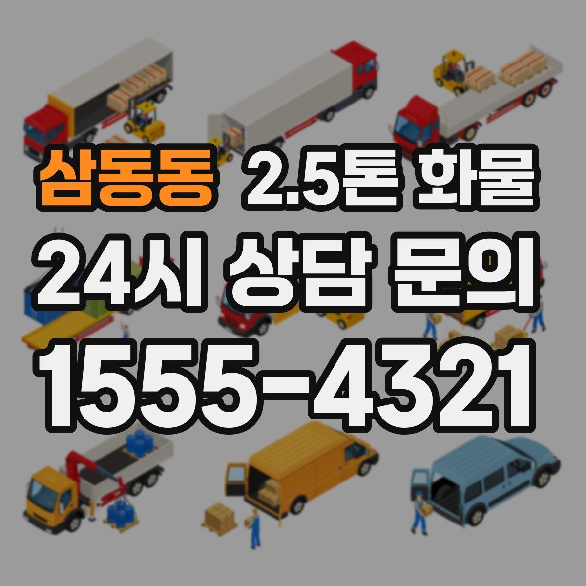 삼동동 2.5톤 화물