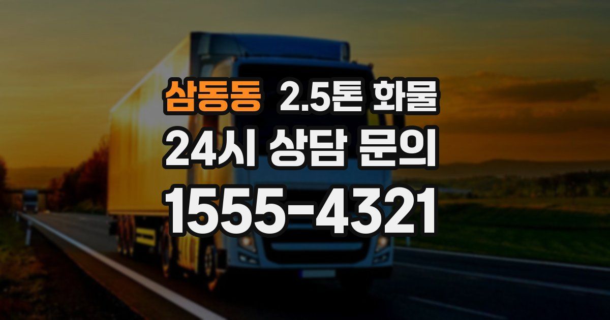 삼동동 2.5톤 화물