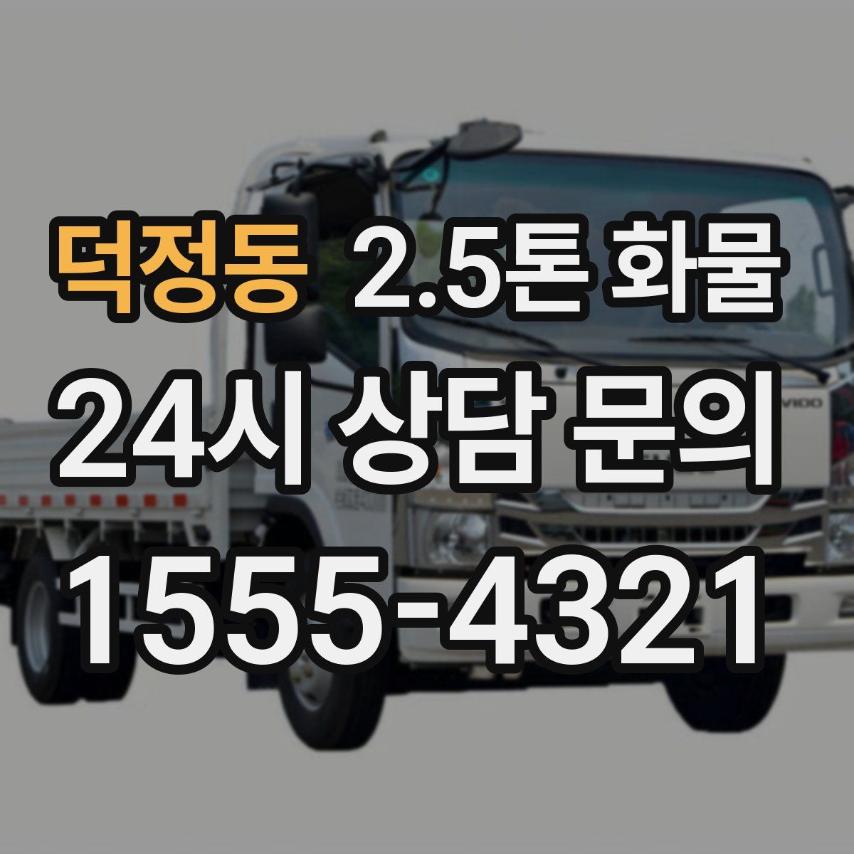 덕정동 2.5톤 화물
