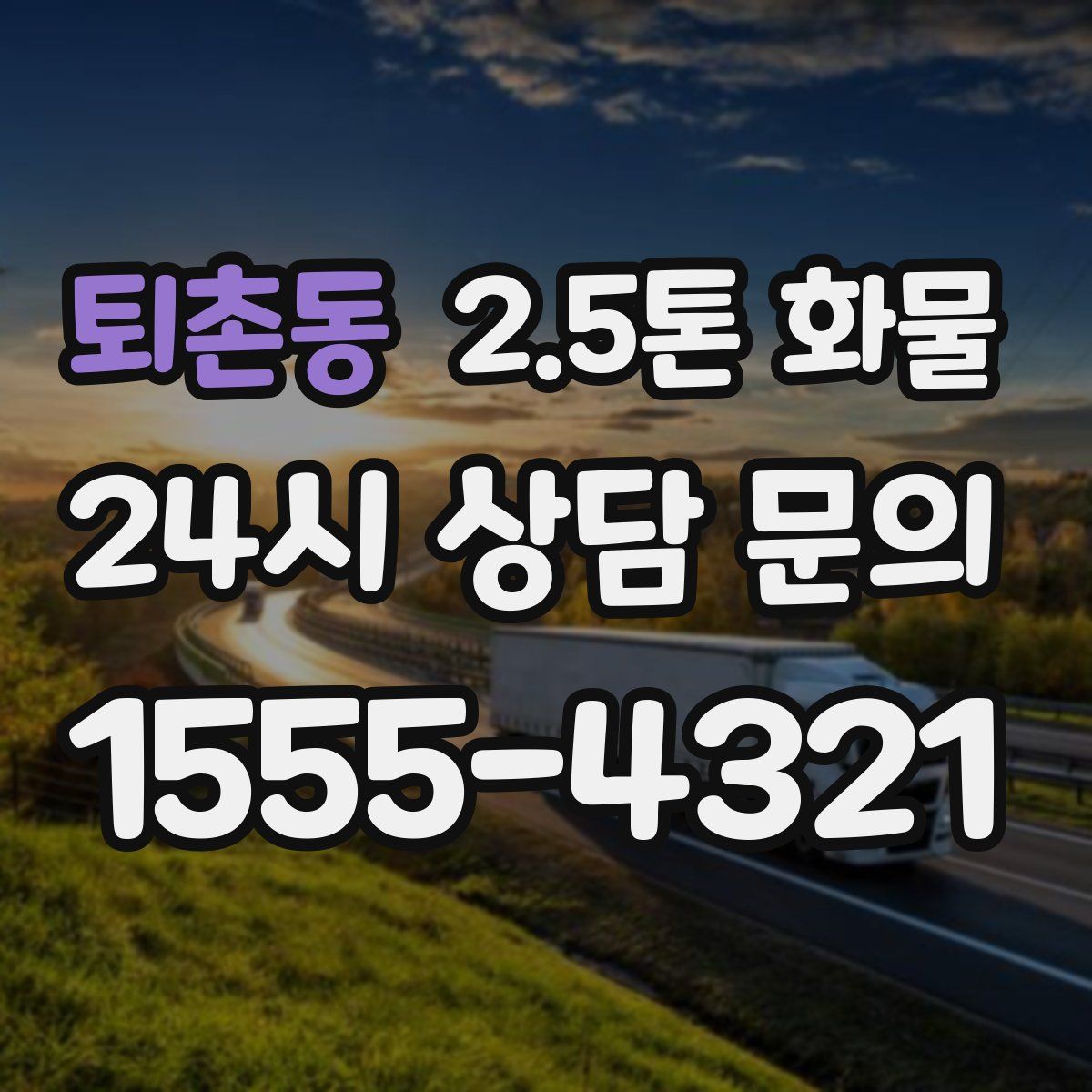 퇴촌동 2.5톤 화물