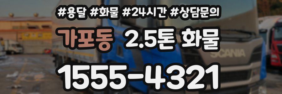 가포동 2.5톤 화물