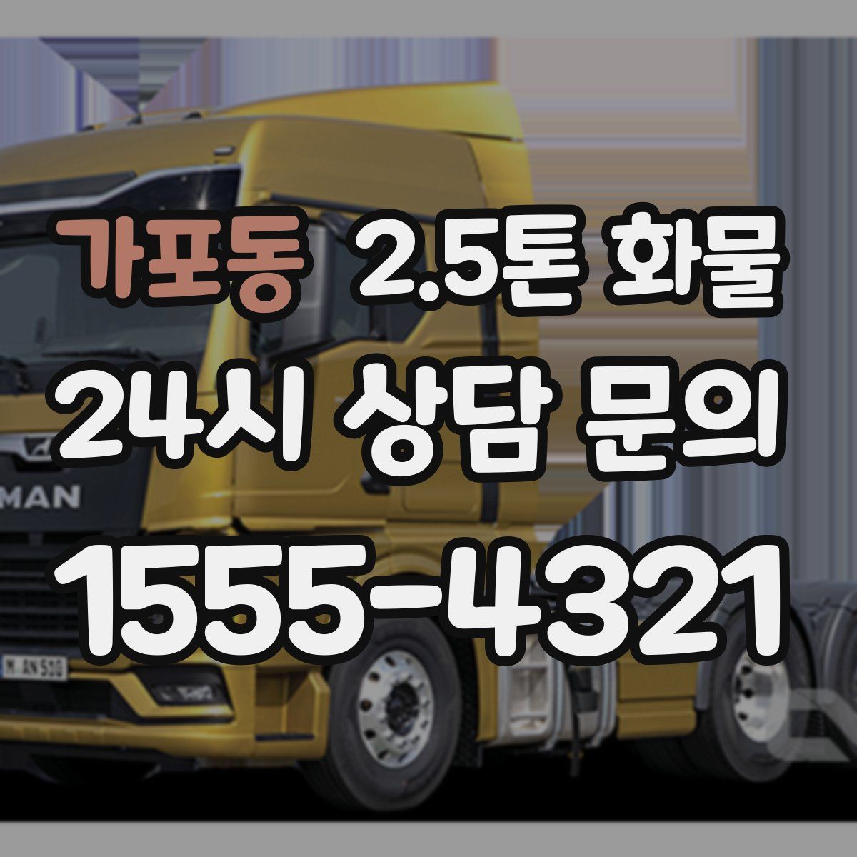 가포동 2.5톤 화물