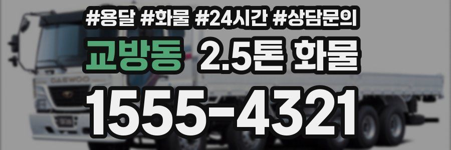 교방동 2.5톤 화물