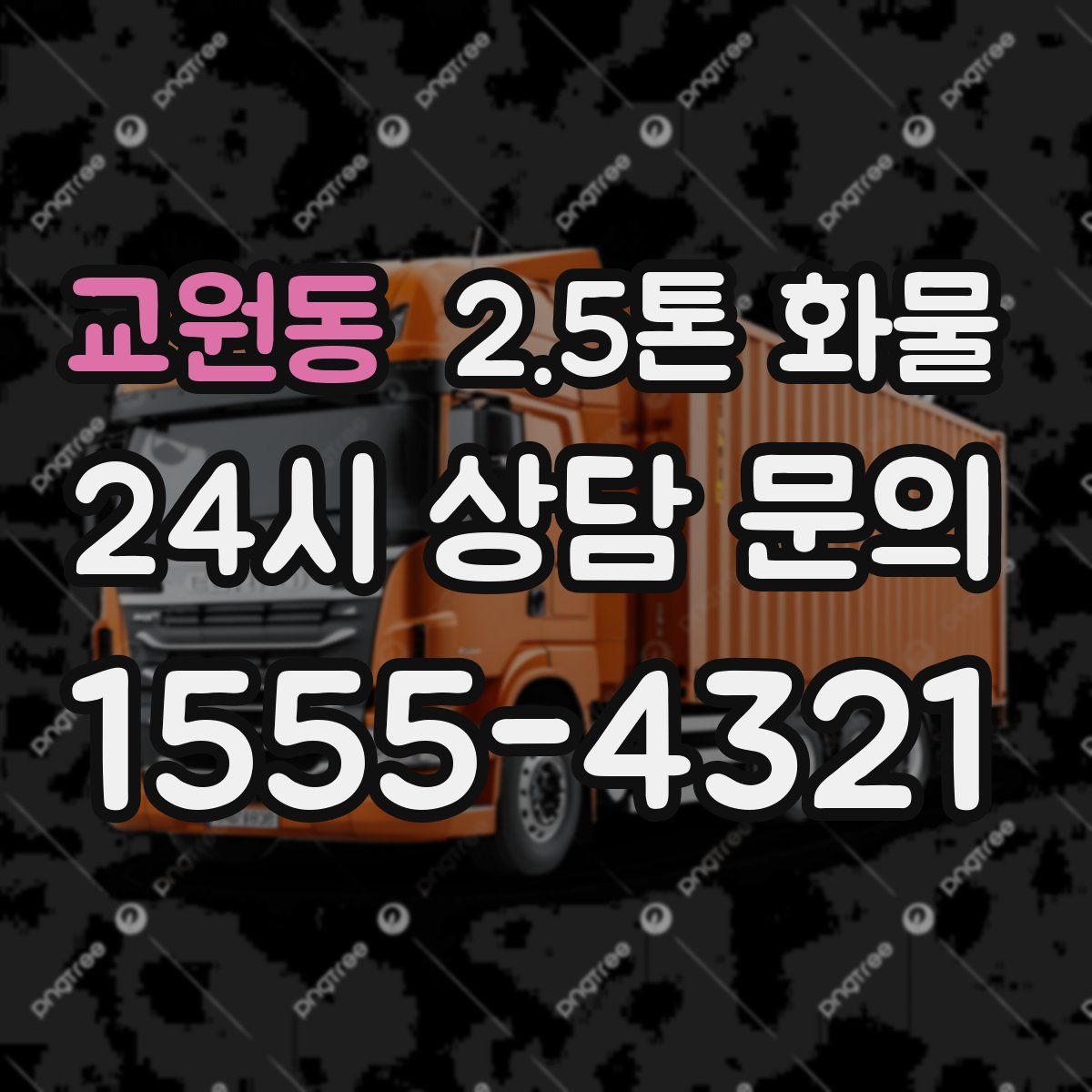 교원동 2.5톤 화물
