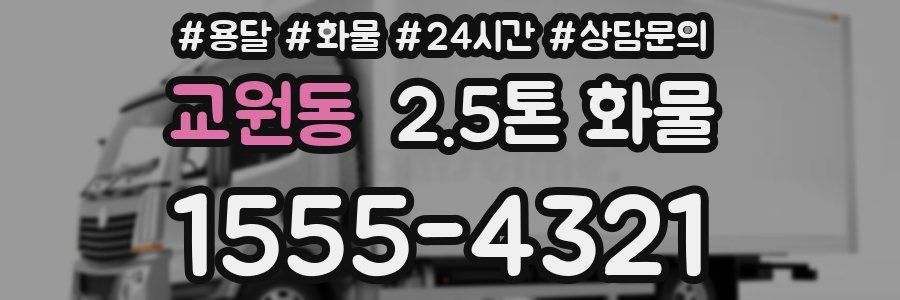 교원동 2.5톤 화물
