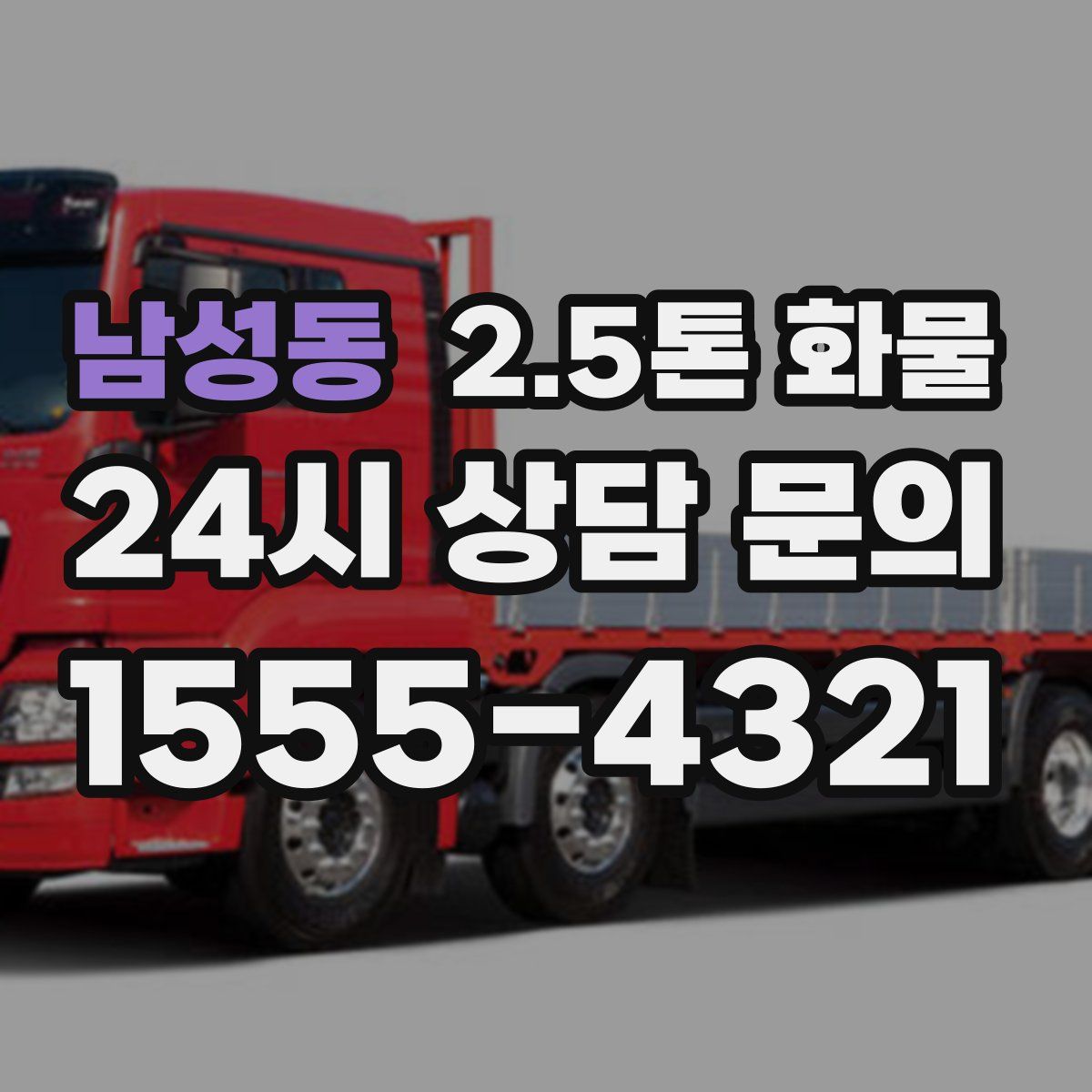 남성동 2.5톤 화물