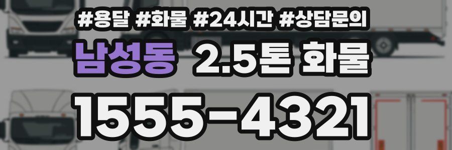 남성동 2.5톤 화물