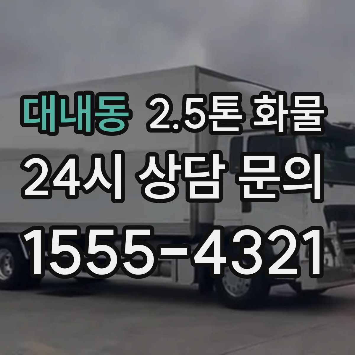 대내동 2.5톤 화물