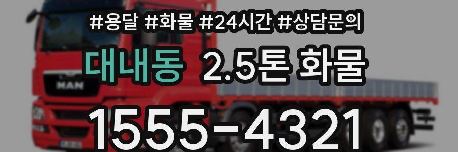 대내동 2.5톤 화물