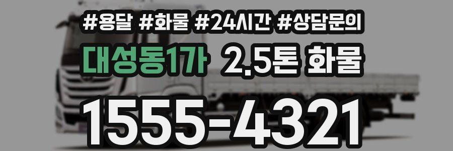 대성동1가 2.5톤 화물
