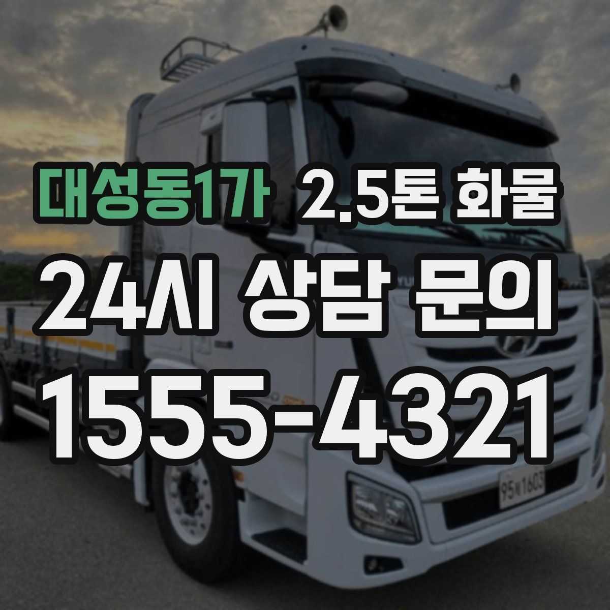 대성동1가 2.5톤 화물