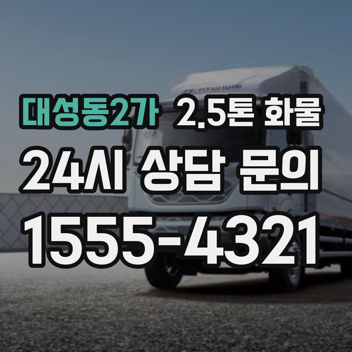 대성동2가 2.5톤 화물