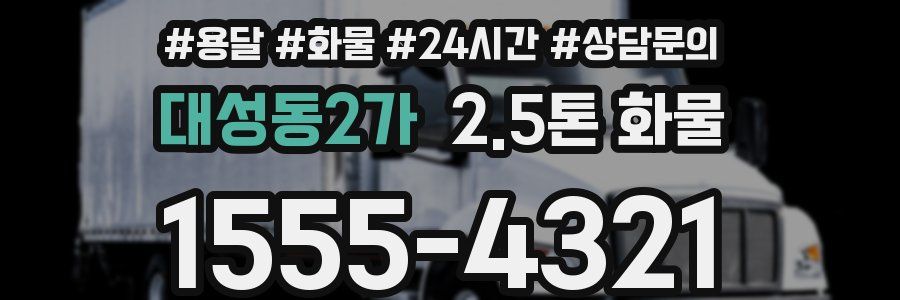 대성동2가 2.5톤 화물