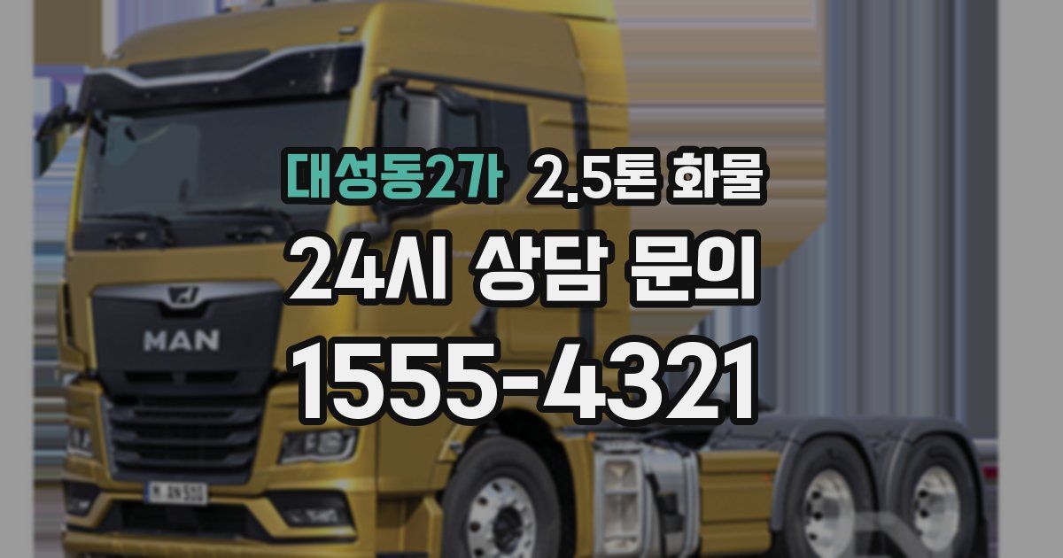 대성동2가 2.5톤 화물