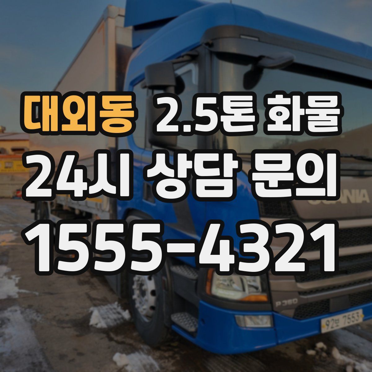대외동 2.5톤 화물
