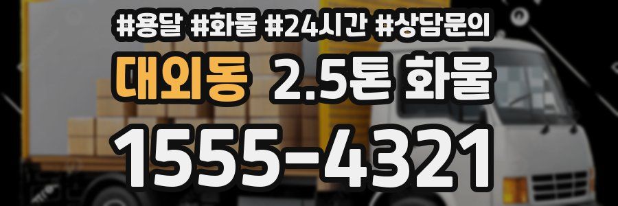 대외동 2.5톤 화물