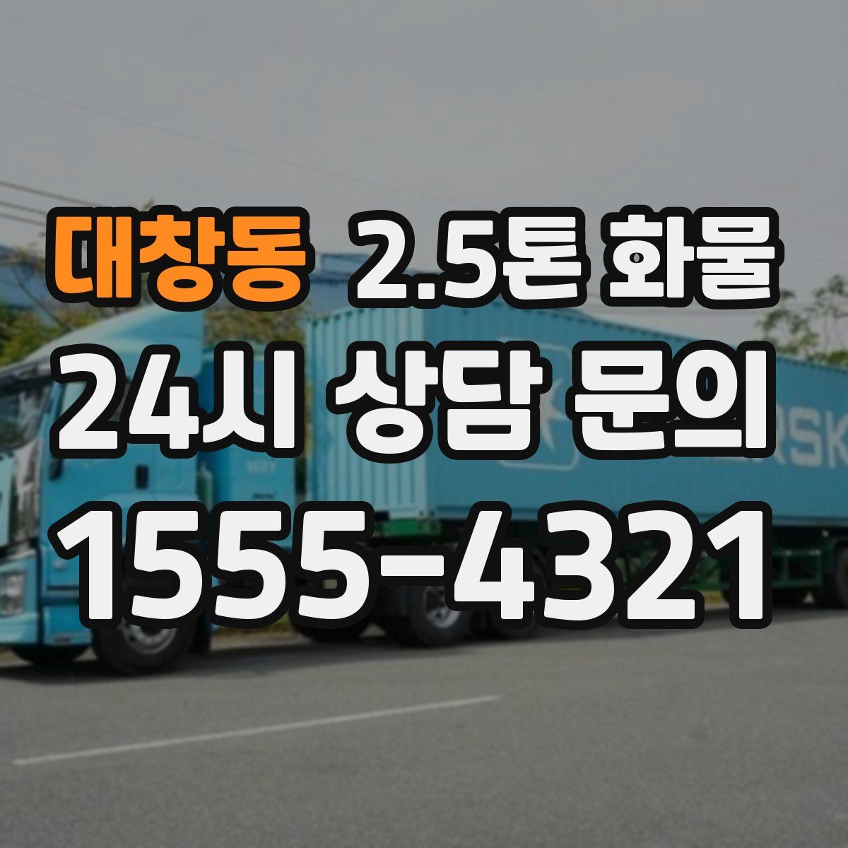 대창동 2.5톤 화물