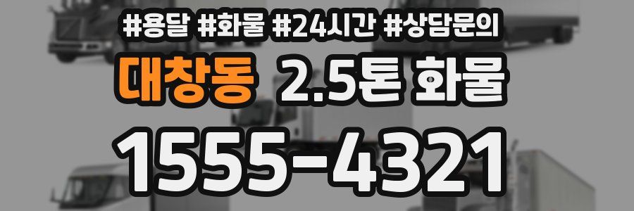 대창동 2.5톤 화물