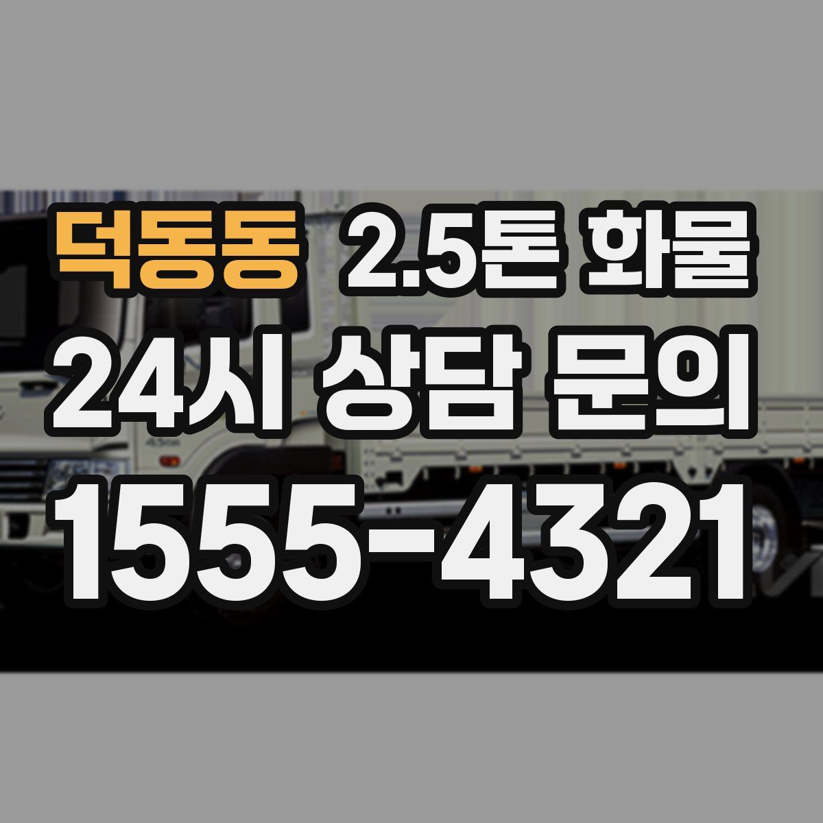 덕동동 2.5톤 화물
