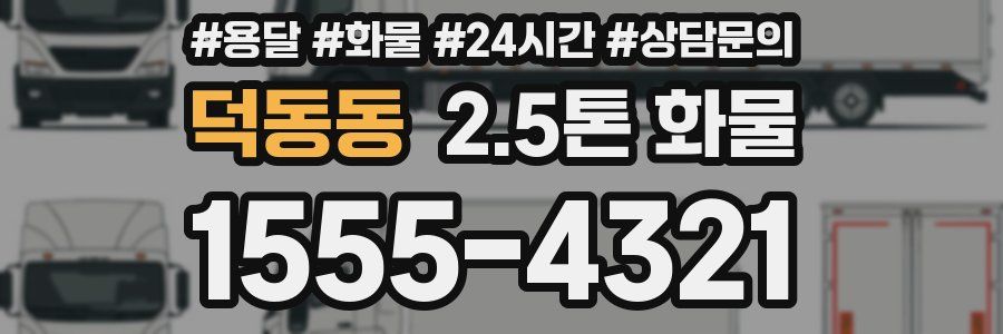 덕동동 2.5톤 화물