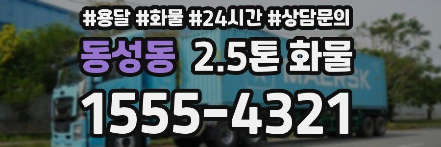 동성동 2.5톤 화물