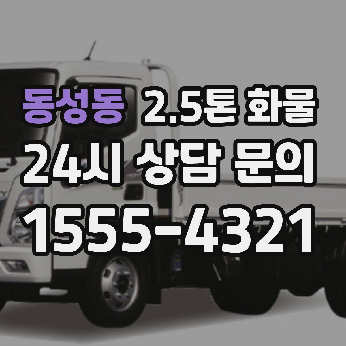 동성동 2.5톤 화물