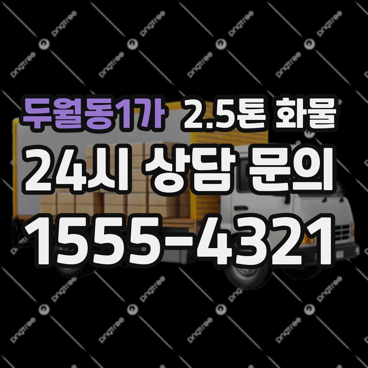 두월동1가 2.5톤 화물