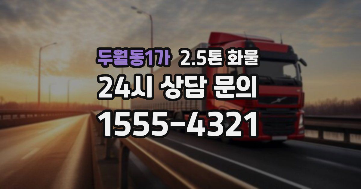 두월동1가 2.5톤 화물