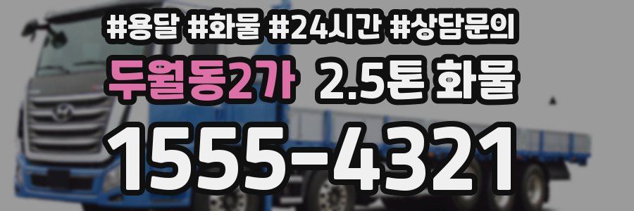 두월동2가 2.5톤 화물