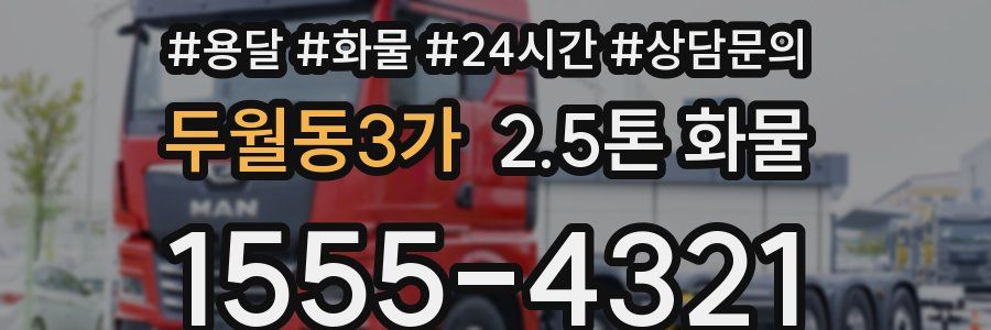 두월동3가 2.5톤 화물