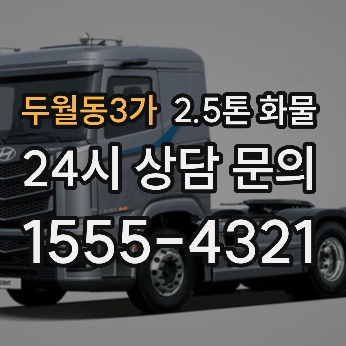 두월동3가 2.5톤 화물