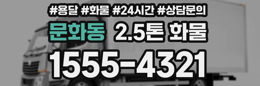 문화동 2.5톤 화물