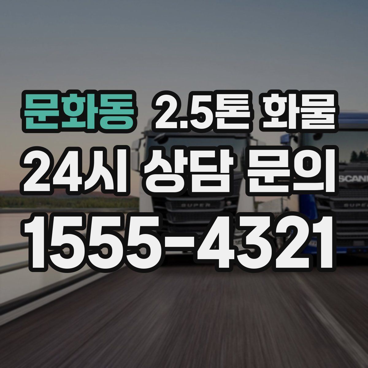 문화동 2.5톤 화물