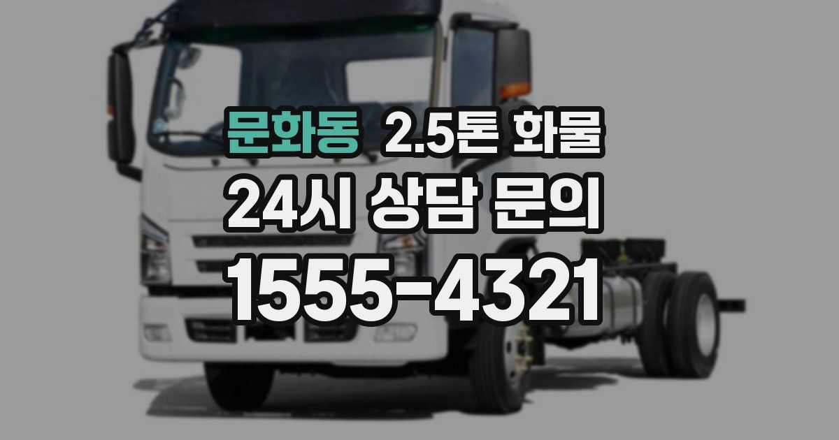 문화동 2.5톤 화물