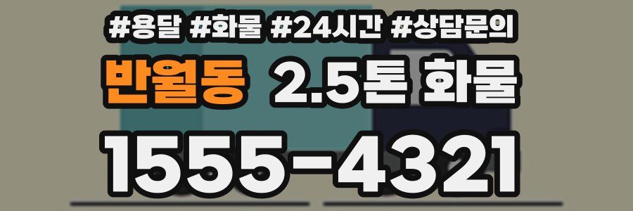 반월동 2.5톤 화물