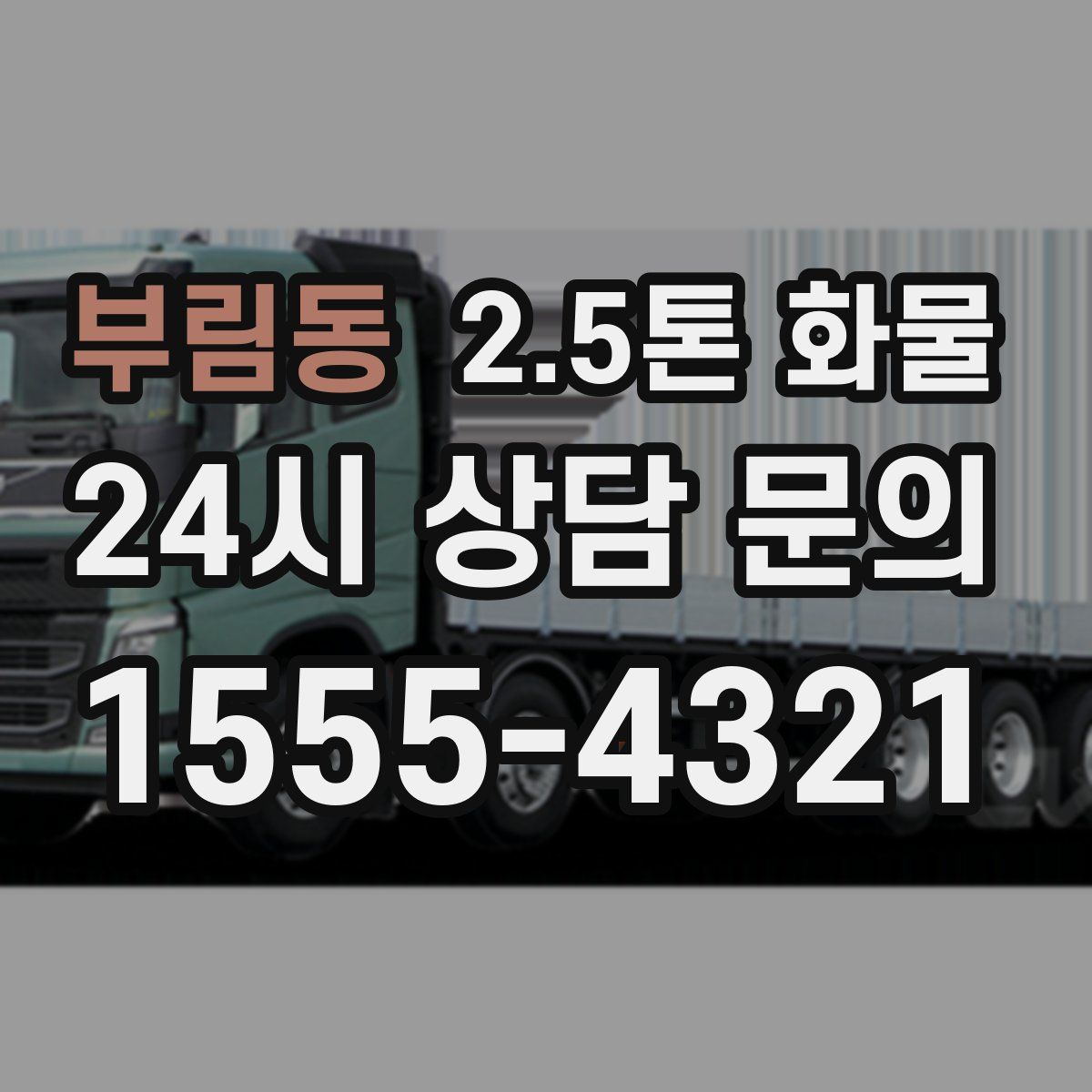 부림동 2.5톤 화물