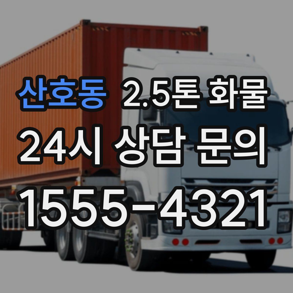 산호동 2.5톤 화물