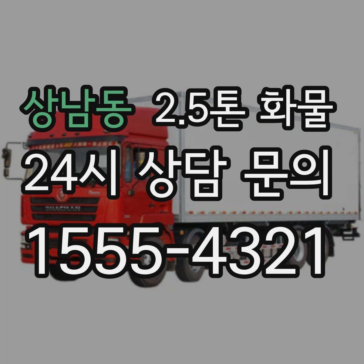 상남동 2.5톤 화물