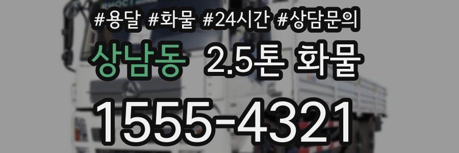 상남동 2.5톤 화물