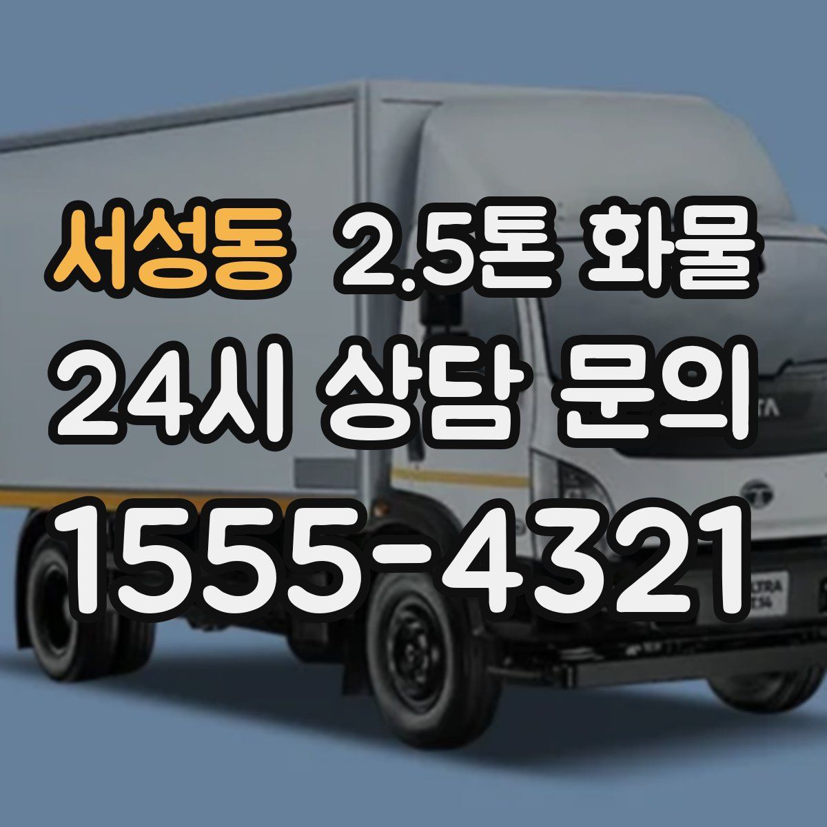 서성동 2.5톤 화물