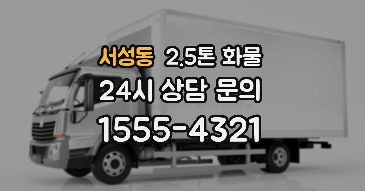 서성동 2.5톤 화물