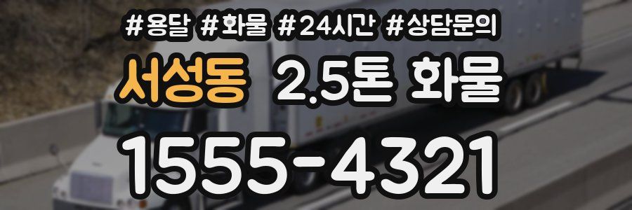 서성동 2.5톤 화물