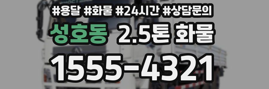 성호동 2.5톤 화물