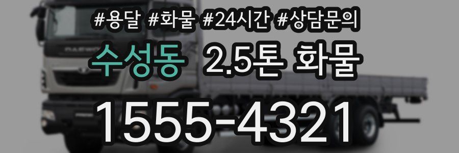 수성동 2.5톤 화물