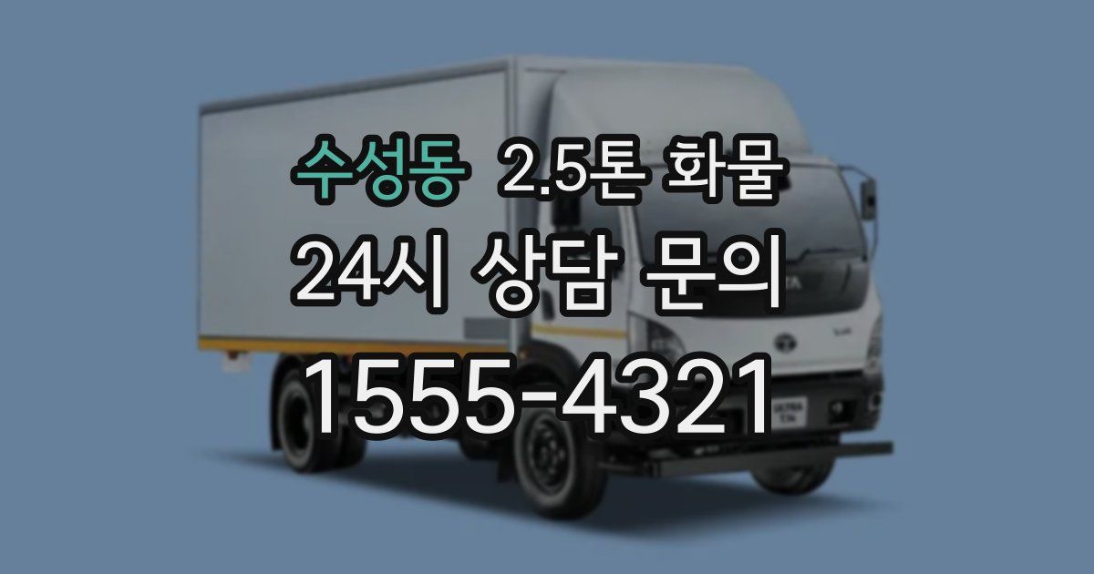 수성동 2.5톤 화물
