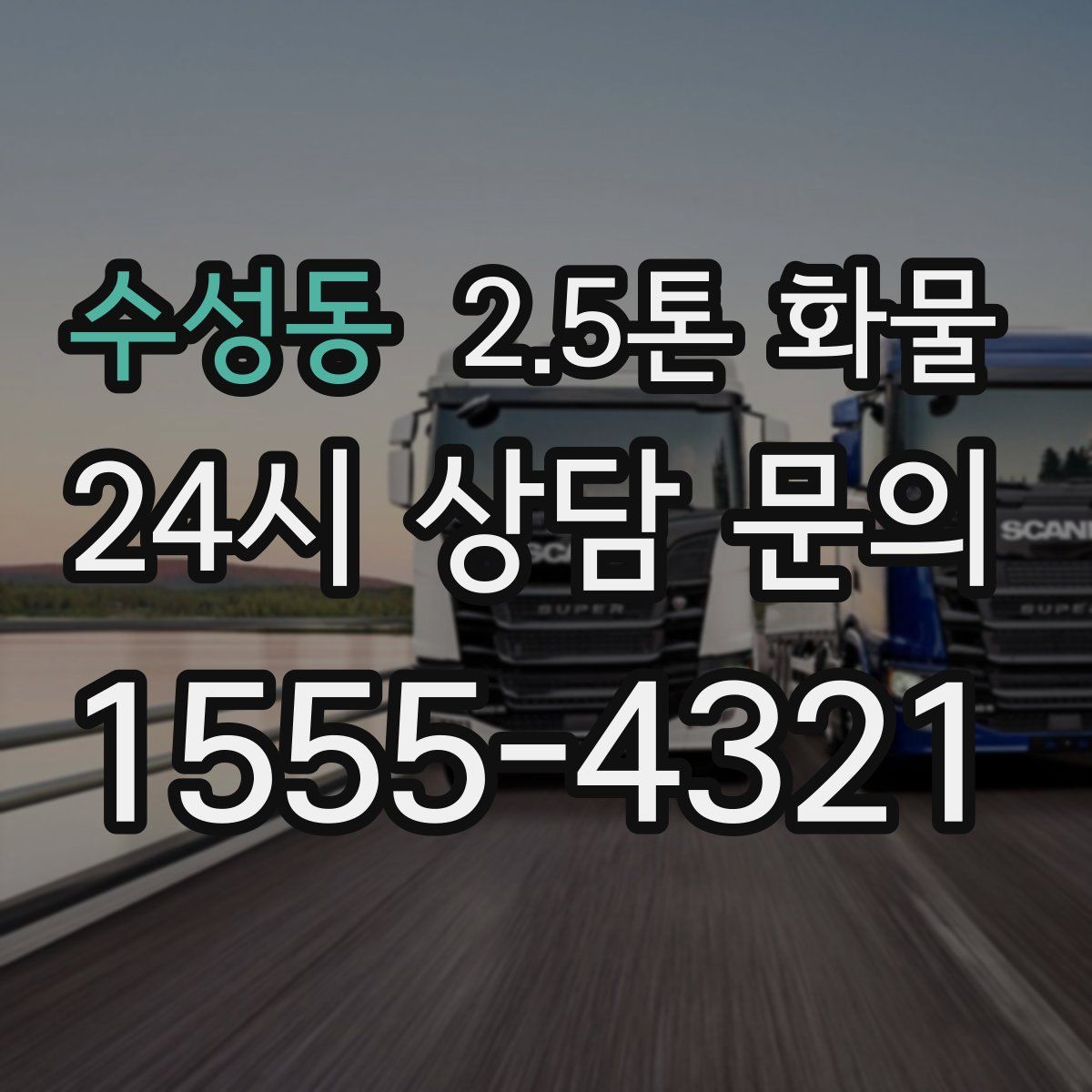 수성동 2.5톤 화물