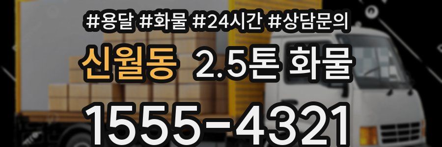 신월동 2.5톤 화물